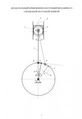 Кривошипно-шатунный механизм со смещенной шатунной шейкой (патент 2597703)