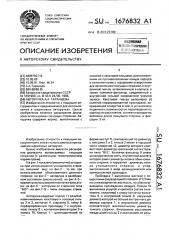 Авторучка а.а.таранцева (патент 1676832)