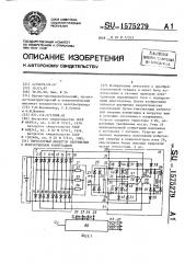 Тиристорный инвертор напряжения с искусственной коммутацией (патент 1575279)