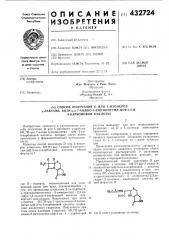 Способ получения d или l-изомеровy-лактама 6н,7н-1{ис-7- амино-3-аминометил-цеф-3-ем-4-карбоновой кислоты (патент 432724)