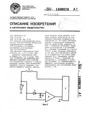Устройство для измерения парциального давления газа в вакууме (патент 1409870)