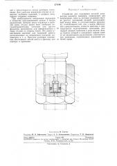 Устройство для соединения деталей аппаратуры высокого давления (патент 271198)