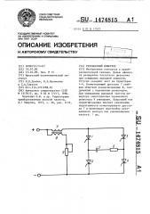 Резонансный инвертор (патент 1474815)