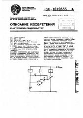 Устройство для включения резерва (патент 1019685)