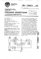 Устройство для коррекции градационной характеристики цветного изображения (патент 1566511)