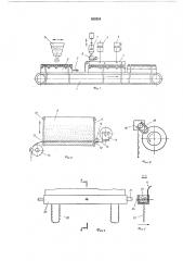 Установка для образрвания слоя утеплителя из вспенивающихся композиций на строительных плитах (патент 553234)