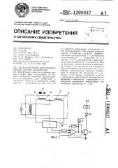 Бесконтактный двухпозиционный датчик положения (патент 1308837)