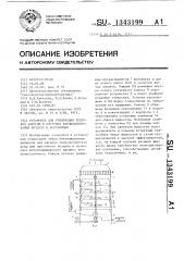 Установка для утилизации тепловой энергии в системах кондиционирования воздуха и вентиляции (патент 1343199)