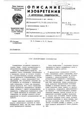 Сканирующее устройство (патент 538504)