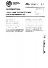 Контактная система многократного координатного соединителя (патент 1310919)