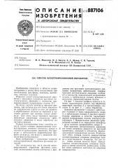 Способ электроэрозионной обработки (патент 887106)