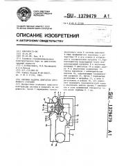 Система наддува двигателя внутреннего сгорания (патент 1379479)