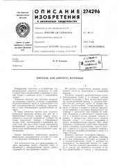 Патент ссср  274296 (патент 274296)