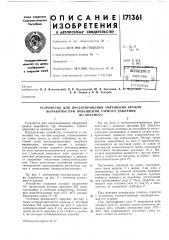 Устройство для предотвращения обрушения кровли вбгработки при повбгшении горного давления (патент 171361)