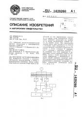 Регулятор загрузки комбайна (патент 1428260)