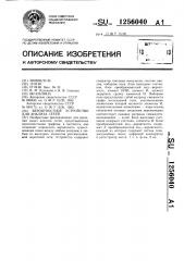 Вероятностное устройство для анализа сетей (патент 1256040)