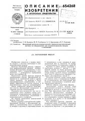 Барабанный фильтр (патент 654268)