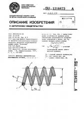 Винтовая цилиндрическая многожильная пружина (патент 1216473)