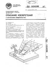 Выкапывающее устройство для корнеклубнеуборочной машины (патент 1454299)