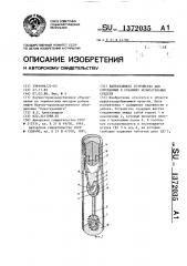 Направляющее устройство для спускаемых в скважину испытательных средств (патент 1372035)