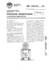 Устройство для перемещения и двустороннего сбрасывания круглых лесоматериалов (патент 1481157)