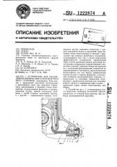 Устройство для охлаждения поршня двигателя внутреннего сгорания (патент 1222874)