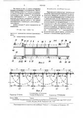 Вертикально-замкнутый тележечный конвейер (патент 1751103)