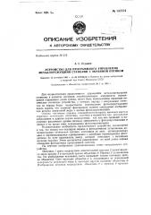 Устройство для программного управления металлорежущими станками с экранной оптикой (патент 137374)