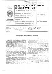 Присадочный материал для наплавки (патент 317479)