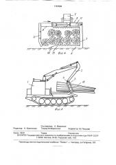 Устройство для захвата и трелевки лесоматериалов (патент 1761564)