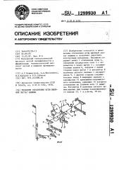 Механизм отклонения иглы швейной зигзаг машины (патент 1289930)