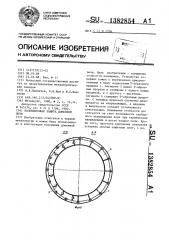 Колошниковая защита доменной печи (патент 1382854)