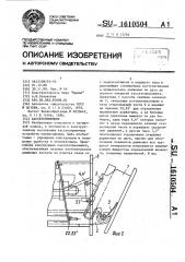 Кассетоприемник (патент 1610504)