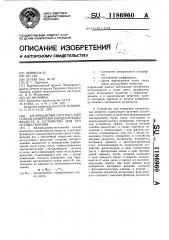 Абсорбционно-оптический способ измерения концентрации веществ и устройство для его осуществления (патент 1186960)