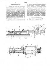 Машина для гибки труб (патент 904839)