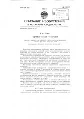 Гидравлическая труборезка (патент 133437)