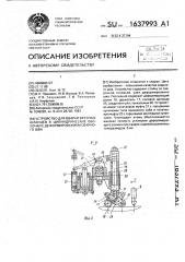 Устройство для вварки врезных фланцев в цилиндрические оболочки с деформированием сварного шва (патент 1637993)