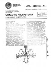 Стенд для испытаний рабочего оборудования землеройной машины (патент 1471103)