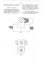 Средство для соединения концов тросов (патент 697765)