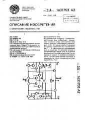 Усилитель тока (патент 1631703)