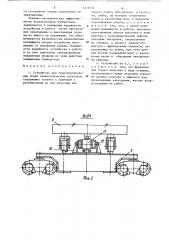 Устройство для транспортирования подин технологических агрегатов (патент 1315774)