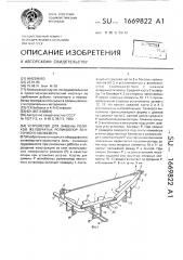 Устройство для замены роликов желобчатых роликоопор ленточного конвейера (патент 1669822)