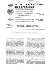 Прессующее кольцо обмотки трансформатора (патент 654967)