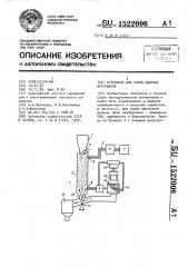 Установка для сушки сыпучих материалов (патент 1522006)