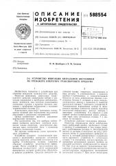 Устройство имитации визуальной обстановки на тренажере оператора транспортного средства (патент 588554)