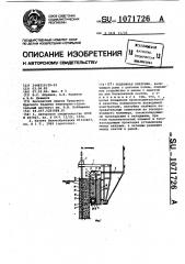 Подвижная опалубка (патент 1071726)