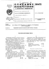 Теплоизолирующая смесь (патент 381472)