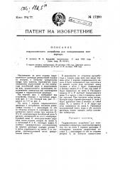 Гидравлическое устройство для поворачивания конвертера (патент 17290)