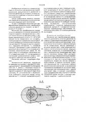 Механизм для преобразования вращательного движения в сложное движение по спирали (патент 1633209)