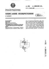 Соединение и.к.клещенка типа вал - втулка для передачи крутящего момента (патент 2001325)